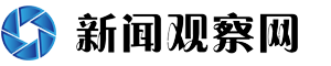 新闻观察网